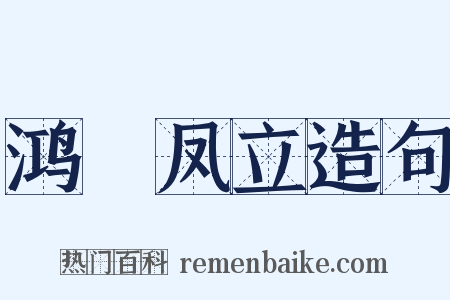 鸿鶱凤立造句是什么意思的图片